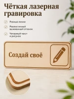 Табличка "Создай своё" 30х10 см — фото 4