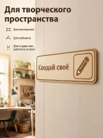 Табличка "Создай своё" 30х10 см — фото 5