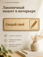 Табличка "Создай своё" 30х10 см — фото 6