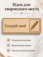 Табличка "Создай своё" 30х10 см — фото 7