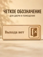 Табличка "Выхода нет" 30х10 см, из фанеры — фото 2