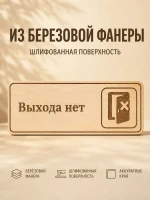 Табличка "Выхода нет" 30х10 см, из фанеры — фото 3