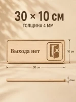Табличка "Выхода нет" 30х10 см, из фанеры — фото 4