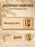 Табличка "Выхода нет" 30х10 см, из фанеры — фото 5