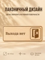 Табличка "Выхода нет" 30х10 см, из фанеры — фото 6