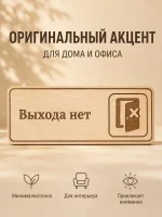 Табличка "Выхода нет" 30х10 см, из фанеры — фото 7