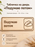 Табличка "Подумаю потом" 30х10 см — фото 1