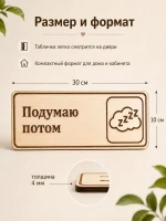 Табличка "Подумаю потом" 30х10 см — фото 2