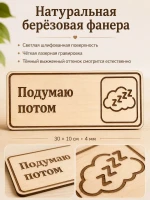 Табличка "Подумаю потом" 30х10 см — фото 3