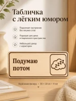 Табличка "Подумаю потом" 30х10 см — фото 5