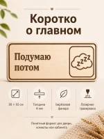 Табличка "Подумаю потом" 30х10 см — фото 6