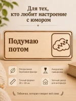 Табличка "Подумаю потом" 30х10 см — фото 7