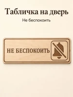Табличка "Не беспокоить" 30х10 см, интерьерная — фото 1