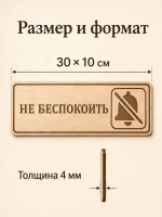 Табличка "Не беспокоить" 30х10 см, интерьерная — фото 2