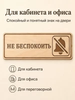 Табличка "Не беспокоить" 30х10 см, интерьерная — фото 3