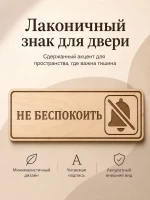 Табличка "Не беспокоить" 30х10 см, интерьерная — фото 4