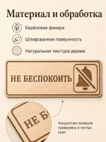 Табличка "Не беспокоить" 30х10 см, интерьерная — фото 5