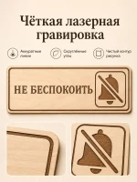 Табличка "Не беспокоить" 30х10 см, интерьерная — фото 6