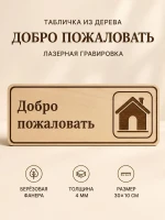 Табличка "Добро пожаловать" 30х10 см — фото 1