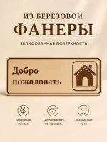 Табличка "Добро пожаловать" 30х10 см — фото 3