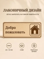 Табличка "Добро пожаловать" 30х10 см — фото 6