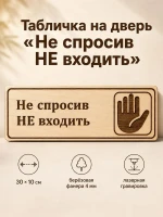 Табличка "Не спросив НЕ входить" 30х10 см — фото 1