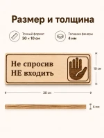 Табличка "Не спросив НЕ входить" 30х10 см — фото 2