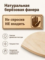 Табличка "Не спросив НЕ входить" 30х10 см — фото 3