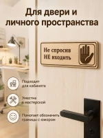 Табличка "Не спросив НЕ входить" 30х10 см — фото 5