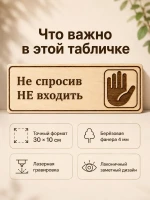 Табличка "Не спросив НЕ входить" 30х10 см — фото 6