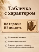 Табличка "Не спросив НЕ входить" 30х10 см — фото 7