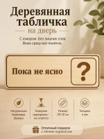 Табличка "Пока не ясно" 30х10 см — фото 1