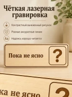 Табличка "Пока не ясно" 30х10 см — фото 3