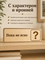 Табличка "Пока не ясно" 30х10 см — фото 4