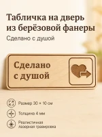 Табличка "Сделано с душой" 30х10 см — фото 1