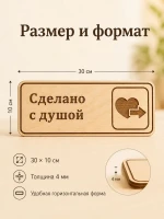 Табличка "Сделано с душой" 30х10 см — фото 2