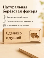 Табличка "Сделано с душой" 30х10 см — фото 3