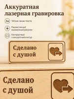 Табличка "Сделано с душой" 30х10 см — фото 4