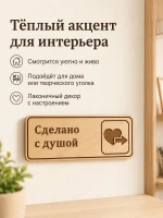 Табличка "Сделано с душой" 30х10 см — фото 5