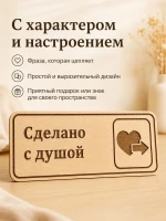Табличка "Сделано с душой" 30х10 см — фото 6