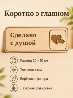 Табличка "Сделано с душой" 30х10 см — фото 7