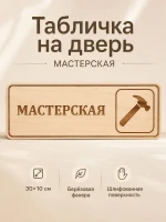 Табличка "Мастерская" 30х10 см — фото 1