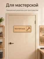 Табличка "Мастерская" 30х10 см — фото 2