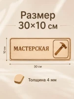Табличка "Мастерская" 30х10 см — фото 3