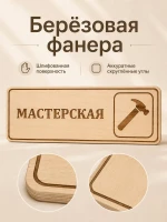 Табличка "Мастерская" 30х10 см — фото 4
