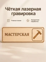 Табличка "Мастерская" 30х10 см — фото 5