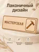 Табличка "Мастерская" 30х10 см — фото 6