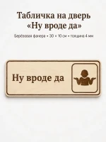 Табличка "Ну вроде да" 30х10 см — фото 1