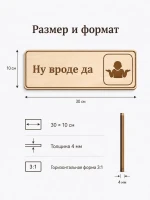 Табличка "Ну вроде да" 30х10 см — фото 2