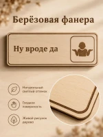 Табличка "Ну вроде да" 30х10 см — фото 3